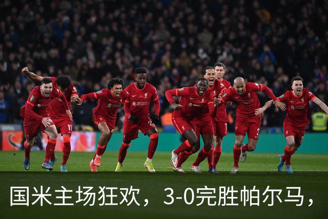 国米主场狂欢，3-0完胜帕尔马，恰尔汉奥卢点射如飞箭