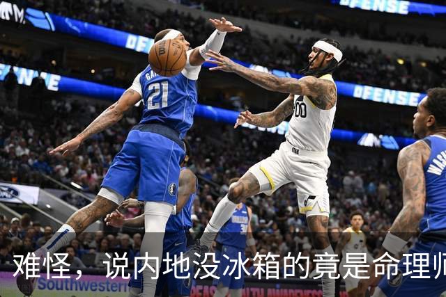 难怪，说内地没冰箱的竟是命理师廖美然，与黄春梅是好友多次交流